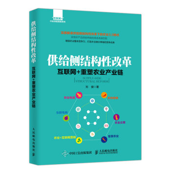 供給側結構性改革 互聯網+重塑農業産業鏈