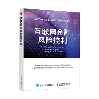 互联网金融风险控制 pdf epub mobi 电子书 下载