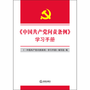 <中国共产党问责条例〉学习手册