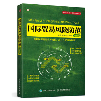 国际贸易风险防范（图解版） pdf epub mobi 电子书 下载