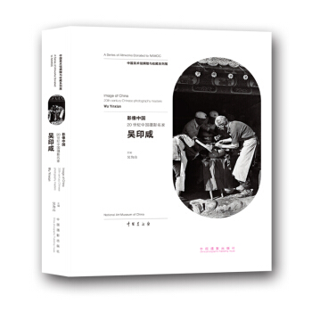影像中國·20 世紀中國攝影名傢·吳印鹹 pdf epub mobi 電子書 下載