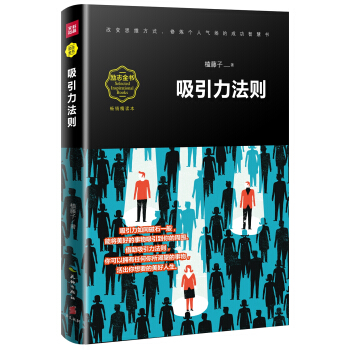 吸引力法则（畅销精读本） pdf epub mobi 电子书 下载