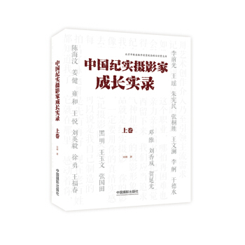 中国纪实摄影家成长实录（上卷） pdf epub mobi 电子书 下载