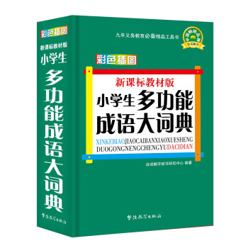 新课标教材版：小学生多功能成语大词典（彩色插图版） pdf epub mobi 电子书 下载