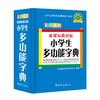 新課標教材版小學生多功能字典(彩色插圖版) pdf epub mobi 電子書 下載