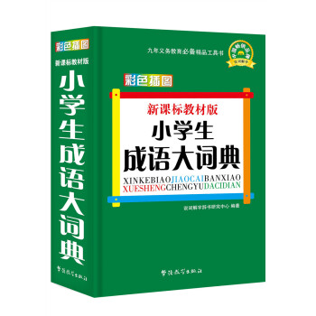 新课标教材版小学生成语大词典(彩色插图版)