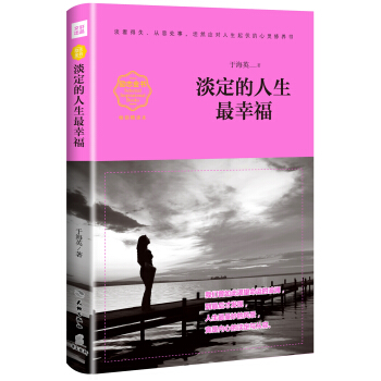 淡定的人生最幸福（暢銷精讀本） pdf epub mobi 電子書 下載