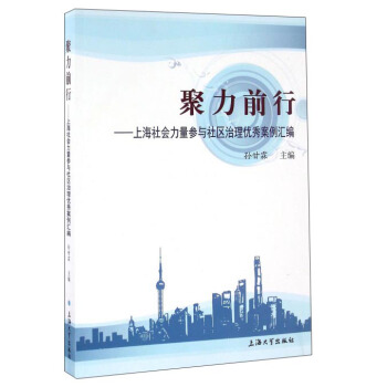 聚力前行：上海社會力量參與社區治理優秀案例匯編 pdf epub mobi 電子書 下載