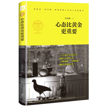 心态比黄金更重要（畅销精读本） pdf epub mobi 电子书 下载