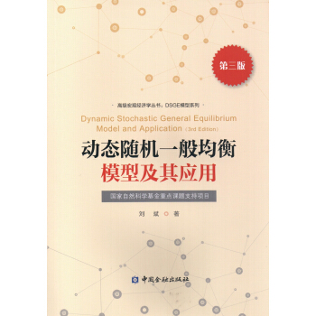 动态随机一般均衡模型及其应用（第三版） pdf epub mobi 电子书 下载