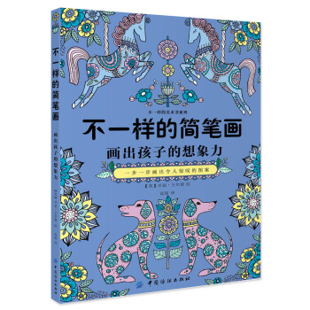 不一樣的簡筆畫：一步一步畫齣令人驚嘆的圖案 [beautiful drawing] pdf epub mobi 電子書 下載
