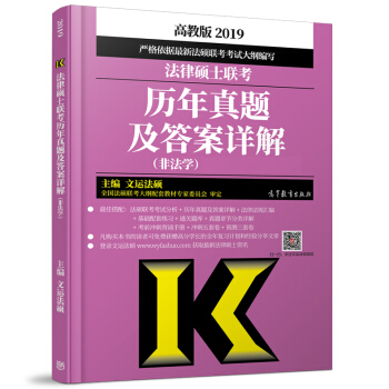 包郵 文運法碩 2019法律碩士聯考曆年真題及答案詳解 非法學 法碩大綱教材考試指南 2019 pdf epub mobi 電子書 下載