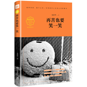 再苦也要笑一笑（畅销精读本） pdf epub mobi 电子书 下载
