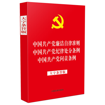 中国共产党廉洁自律准则 中国共产党纪律处分条例 中国共产党问责条例（大字条旨版） pdf epub mobi 电子书 下载
