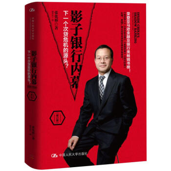 影子银行内幕：下一个次贷危机的源头？（修订版） pdf epub mobi 电子书 下载