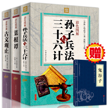 孫子兵法與三十六計古文觀止菜根譚詮注全譯彩圖圖解版全套3本文白對照 中華國學經典聖賢智慧 pdf epub mobi 電子書 下載