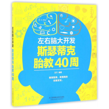 左右腦大開發斯瑟蒂剋胎教40周 pdf epub mobi 電子書 下載