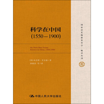 科學在中國（1550—1900）（國傢清史編纂委員會·編譯叢刊） pdf epub mobi 電子書 下載
