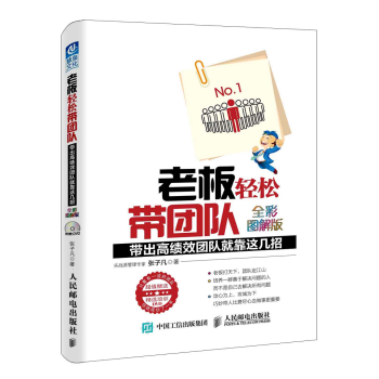 老板轻松带团队（全彩图解版）：带出高绩效团队就靠这几招 pdf epub mobi 电子书 下载