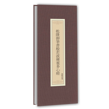 曆代名傢臨摹係列:乾隆禦筆書般若波羅蜜多心經