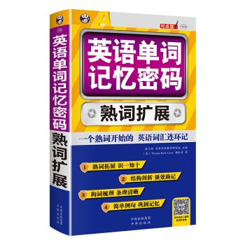 英语单词记忆密码 熟词扩展 pdf epub mobi 电子书 下载