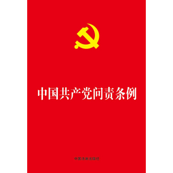 中國共産黨問責條例 pdf epub mobi 電子書 下載