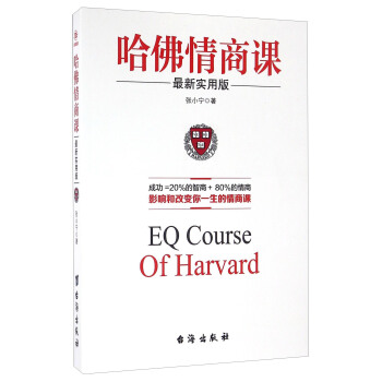 哈佛情商課（最新實用版） [EQ Course Of Harvard] pdf epub mobi 電子書 下載