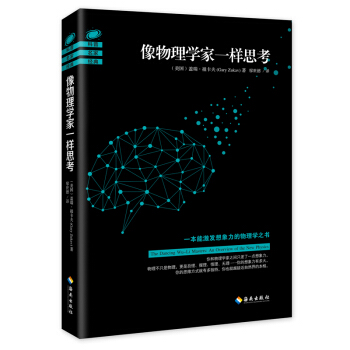 像物理學傢一樣思考 pdf epub mobi 電子書 下載