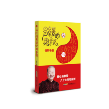 正版 現貨 易經的奧秘使用手冊(曾仕強教授八十大壽珍藏版)