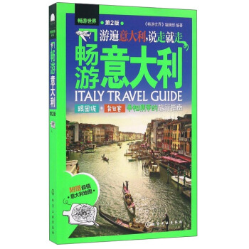 暢遊意大利（第2版） pdf epub mobi 電子書 下載