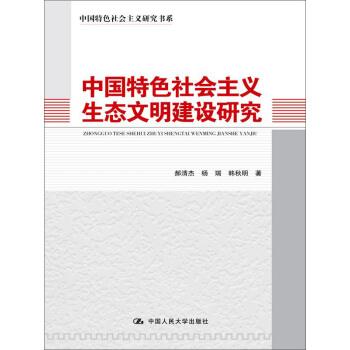 中國特色社會主義研究書係:中國特色社會主義生態文明建設研究