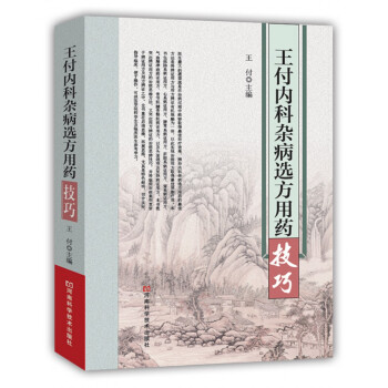 王付內科雜病選方用藥技巧