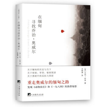在缅甸寻找乔治·奥威尔 pdf epub mobi 电子书 下载