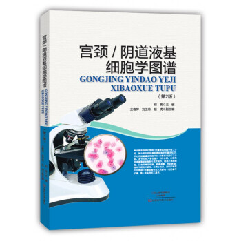 宫颈/阴道液基细胞学图谱（第二版） pdf epub mobi 电子书 下载