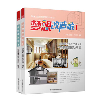 夢想改造傢（套裝1-2冊） pdf epub mobi 電子書 下載