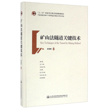 矿山法隧道关键技术/中国隧道及地下工程修建关键技术研究书系 [Key Techniques Of The Tunnel By Mining Method] pdf epub mobi 电子书 下载