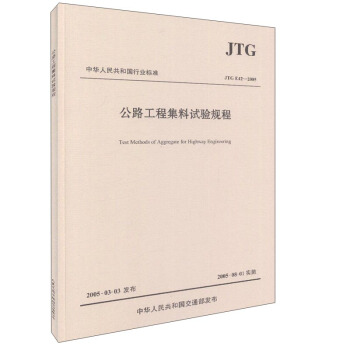 公路工程集料试验规程（JTG E42—2005）/中华人民共和国行业标准 [Test Methods Of Aggregate For Highway Engineering] pdf epub mobi 电子书 下载