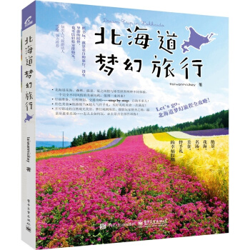 北海道夢幻旅行 日本旅遊書 Let’s go 北海道夢幻旅程完全攻略 北海道自助旅行 pdf epub mobi 電子書 下載