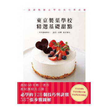 東京製菓學校精選基礎甜點 港颱原版 點心製作 128個技巧與訣竅 587張步驟圖解 全彩 pdf epub mobi 電子書 下載
