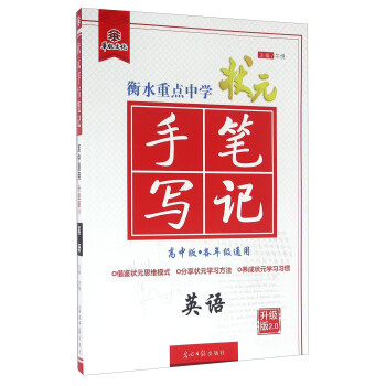 衡水重點中學狀元手寫筆記：英語（高中版 各年級通用 升級版2.0） pdf epub mobi 電子書 下載