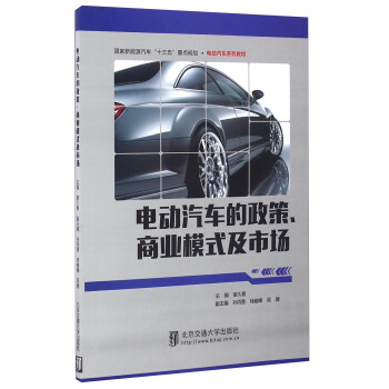 電動汽車的政策商業模式及市場/電動汽車係列教材 pdf epub mobi 電子書 下載