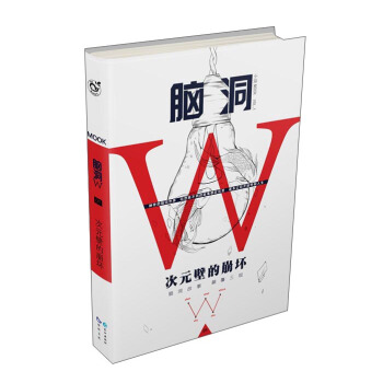 脑洞W（小说MOOK VOL.1） 次元壁的崩坏 pdf epub mobi 下载