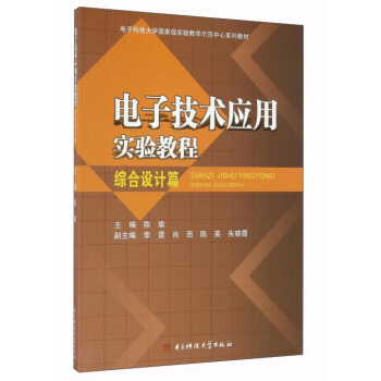 电子技术应用实验教程（综合设计篇） pdf epub mobi 电子书 下载