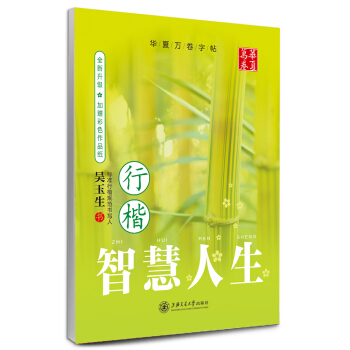 华夏万卷字帖：智慧人生（行楷 全新升级） pdf epub mobi 电子书 下载