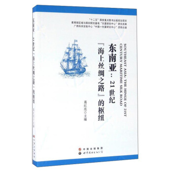 東南亞：21世紀“海上絲綢之路”的樞紐 pdf epub mobi 電子書 下載