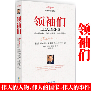 領袖們：偉大的人物.偉大的國傢.偉大的事件（全譯修訂版）領導者可製造災難也可推動曆史 pdf epub mobi 電子書 下載