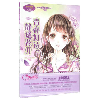 青春如詩靜謐花開/淑女文學館小MM迷你愛藏本 pdf epub mobi 電子書 下載