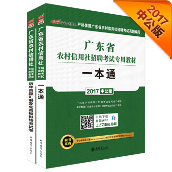 中公版·2017广东省农村信用社招聘考试专用教材：历年真题汇编及全真模拟预测试卷+一本通（2册） pdf epub mobi 电子书 下载