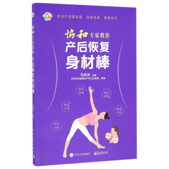 協和專傢教你産後恢復身材棒/悅然親親小腳丫係列 pdf epub mobi 電子書 下載