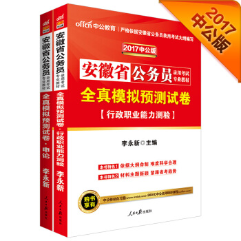 中公版·2017安徽省公務員錄用考試專用教材：全真模擬預測試捲申論+全真模擬行測（2冊） pdf epub mobi 電子書 下載